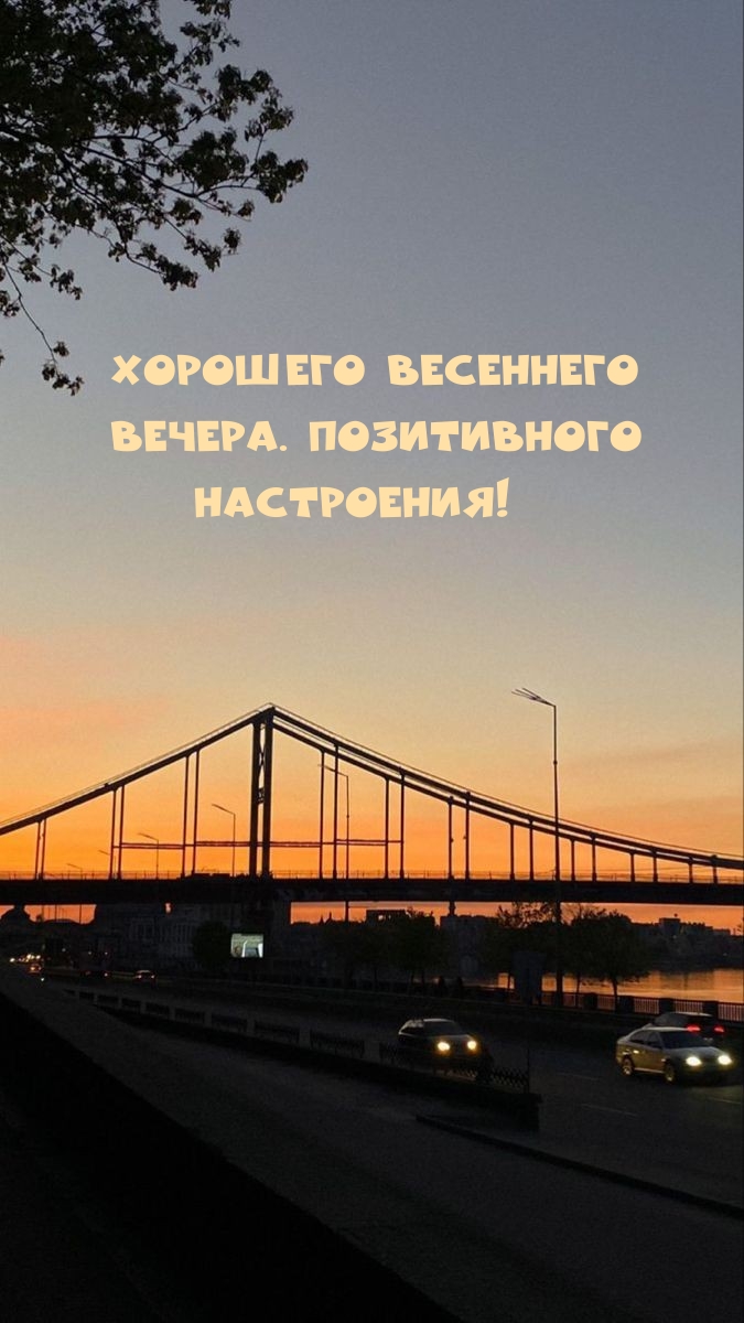 Хорошего весеннего вечера. Позитивного настроения! 