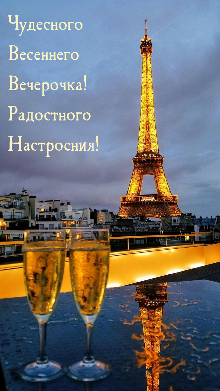 Чудесного Весеннего Вечерочка! Радостного Настроения! 