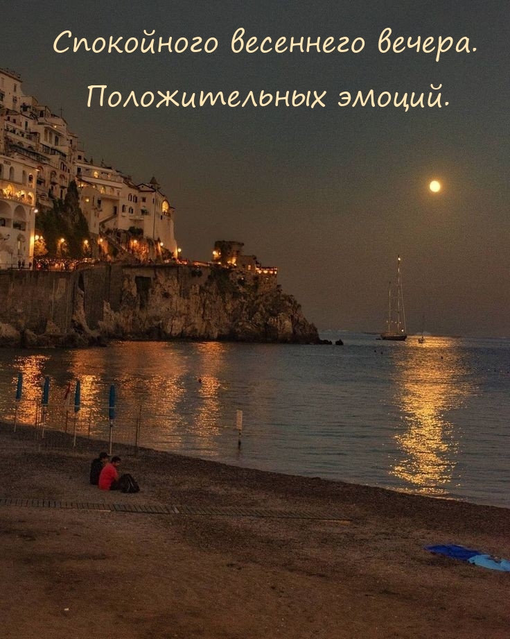 Спокойного весеннего вечера. Положительных эмоций. 