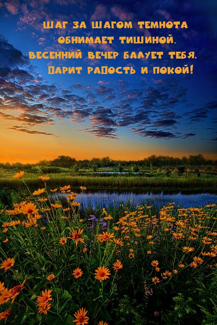 Весенний вечер балует тебя, дарит радость и покой!