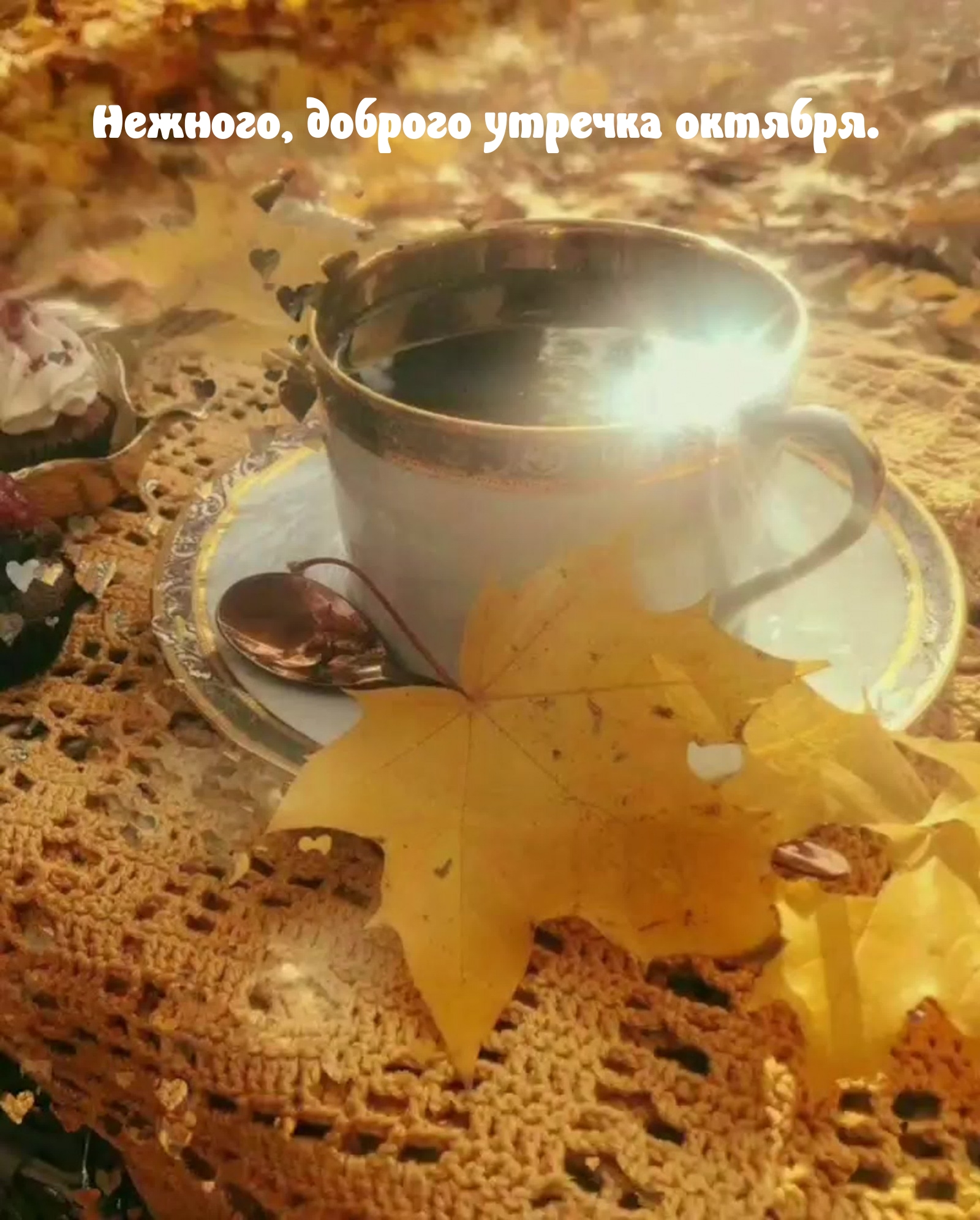 Нежного, доброго утречка октября.