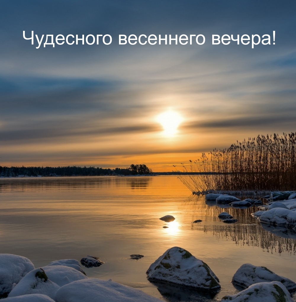 Чудесного весеннего вечера!