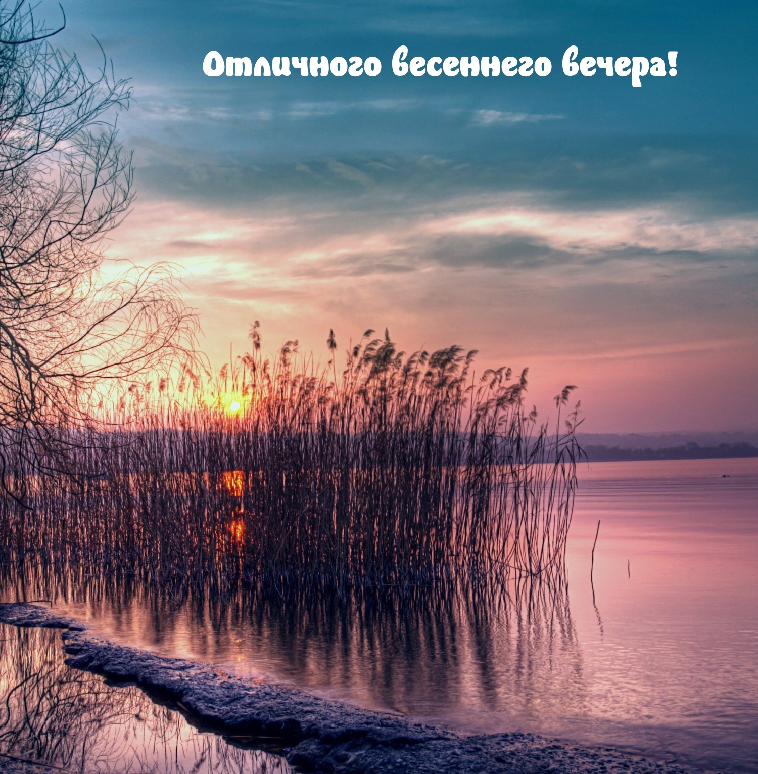 Отличного весеннего вечера!