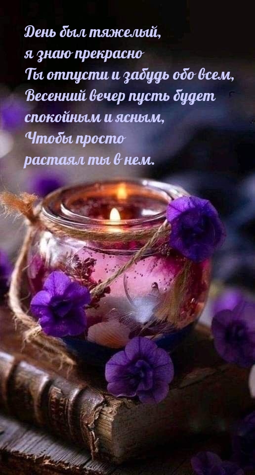 Весенний вечер пусть будет спокойным и ясным