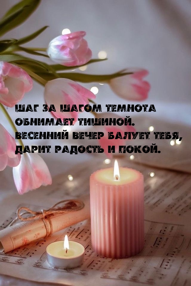 Весенний вечер балует тебя, дарит радость и покой.