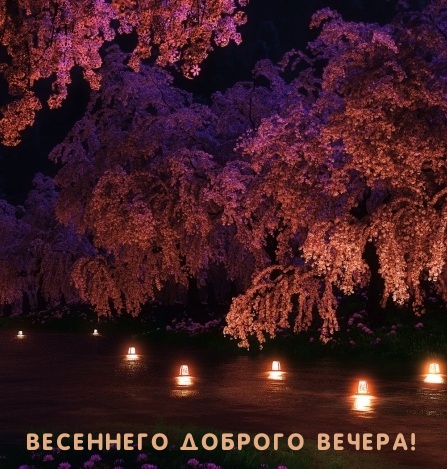 Весеннего доброго вечера!