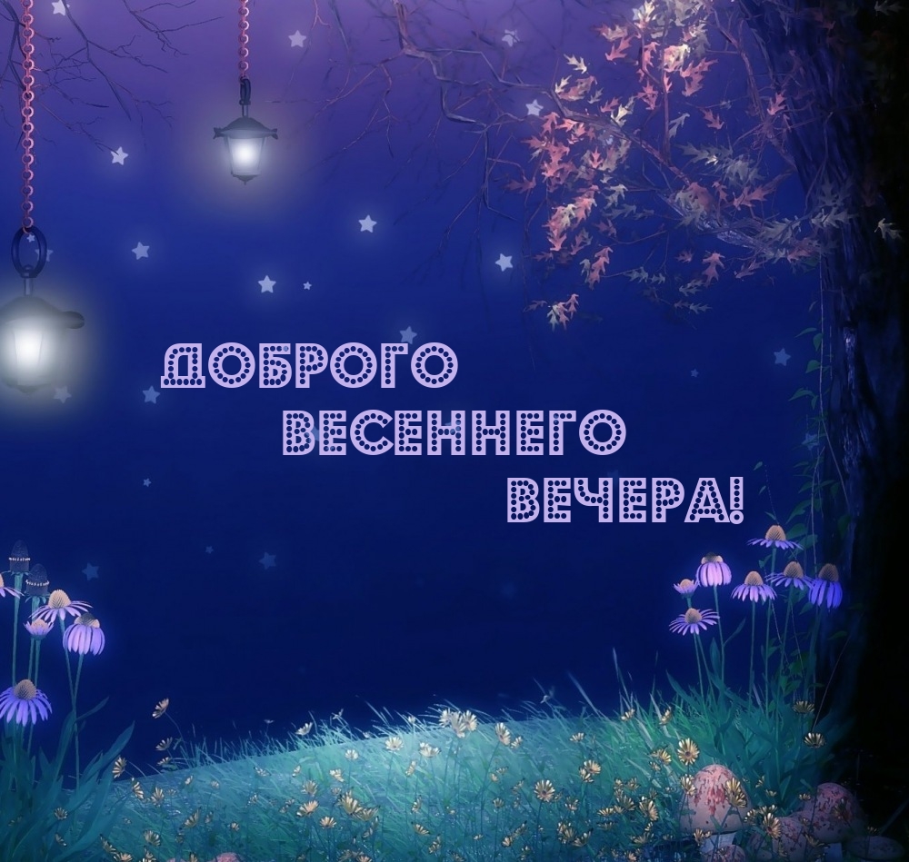 Доброго весеннего вечера!