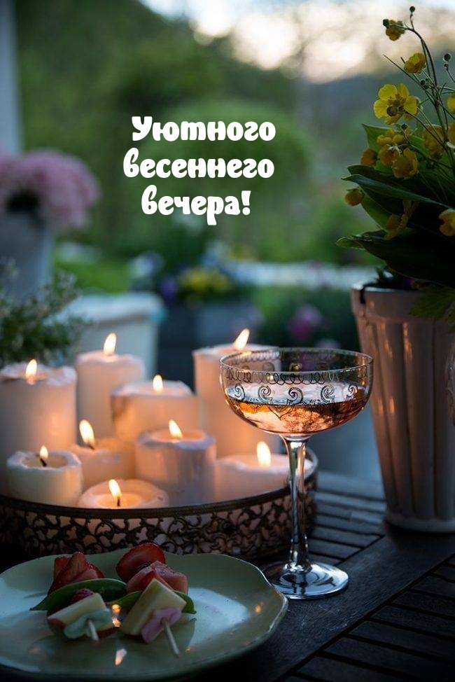 Уютного весеннего вечера!