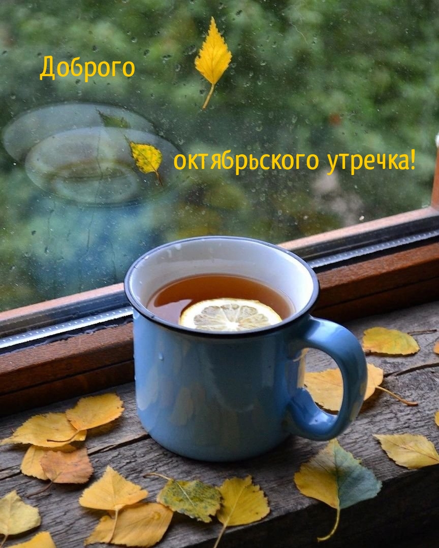 Доброго октябрьского утречка!
