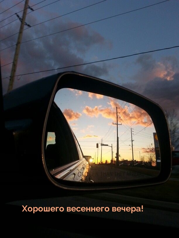 Хорошего весеннего вечера!