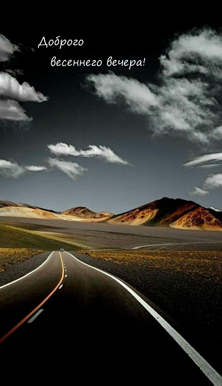 Доброго весеннего вечера!