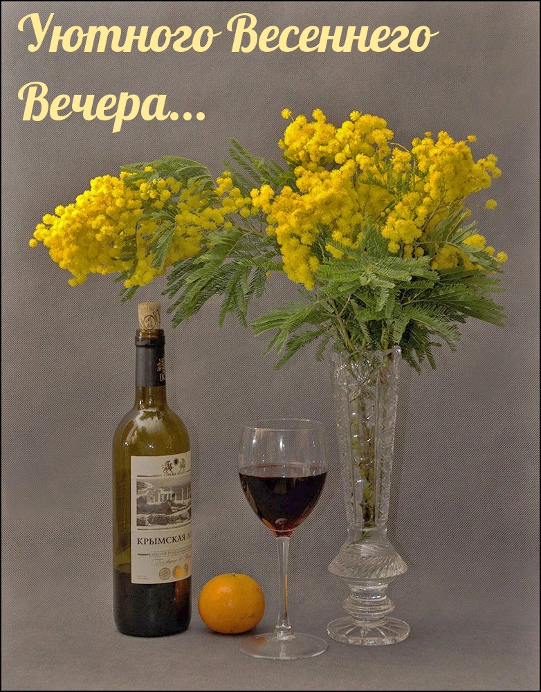 Уютного Весеннего Вечера...
