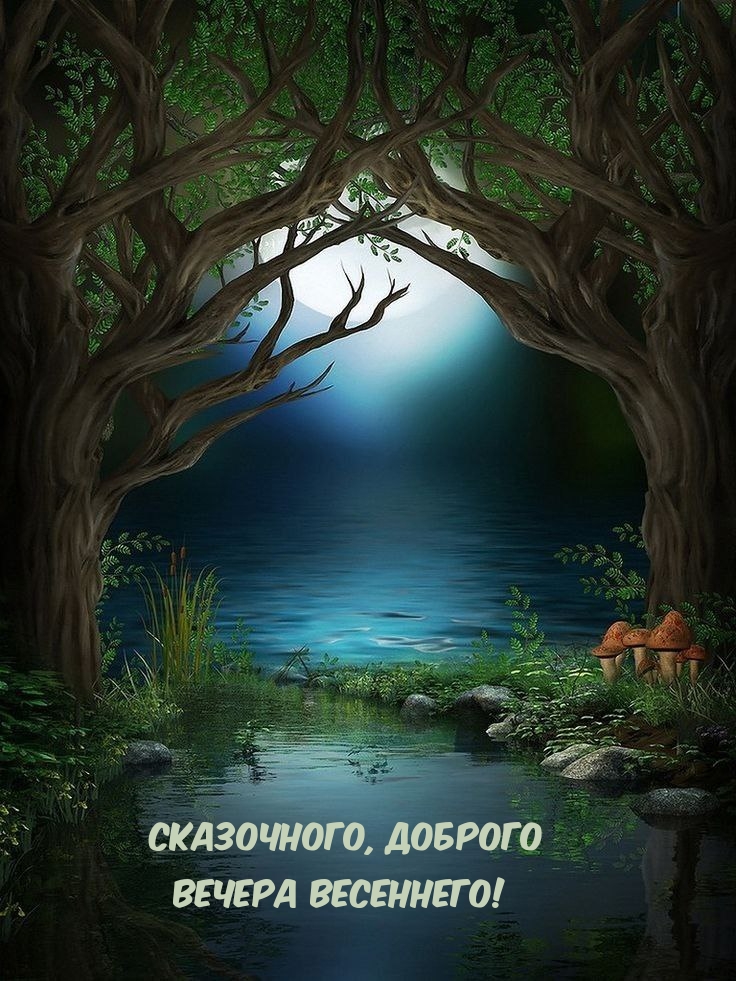 Сказочного, доброго вечера весеннего!