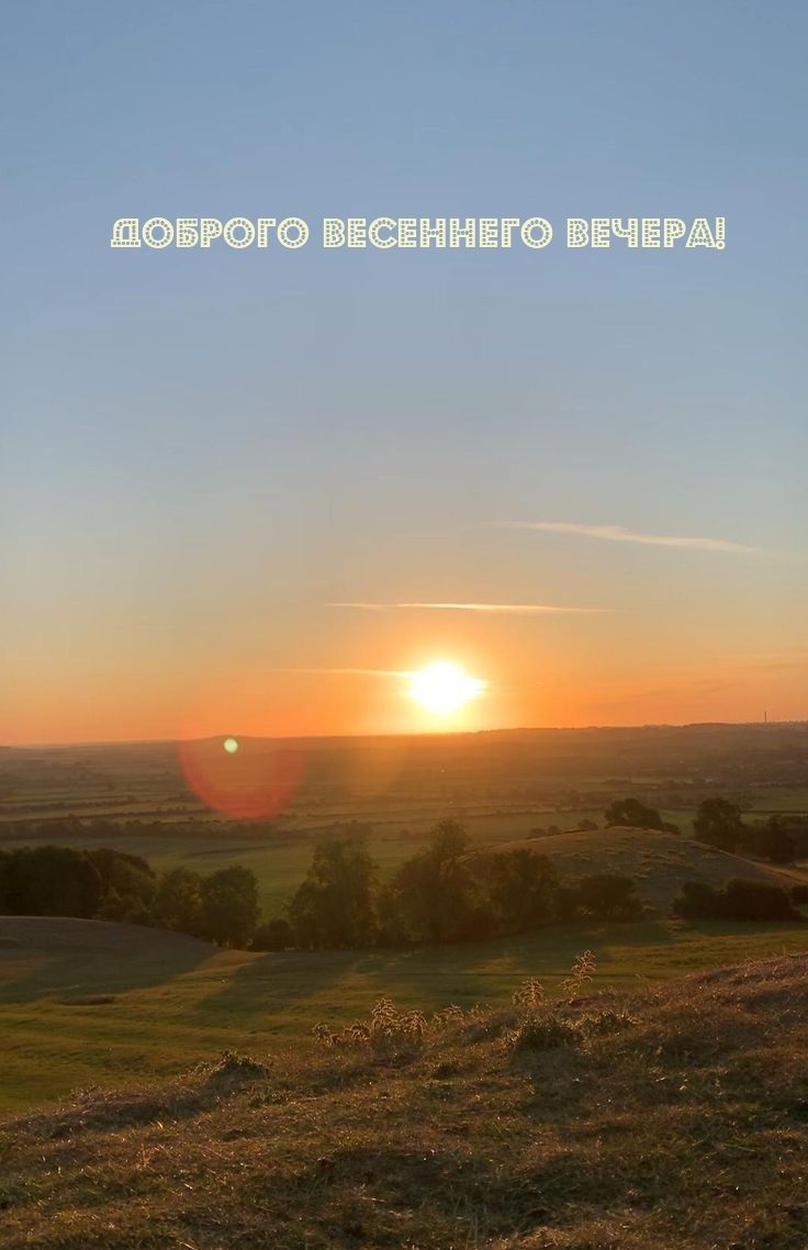 Доброго весеннего вечера!