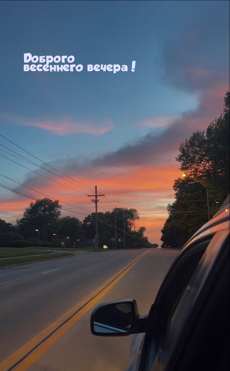 Доброго весеннего вечера!