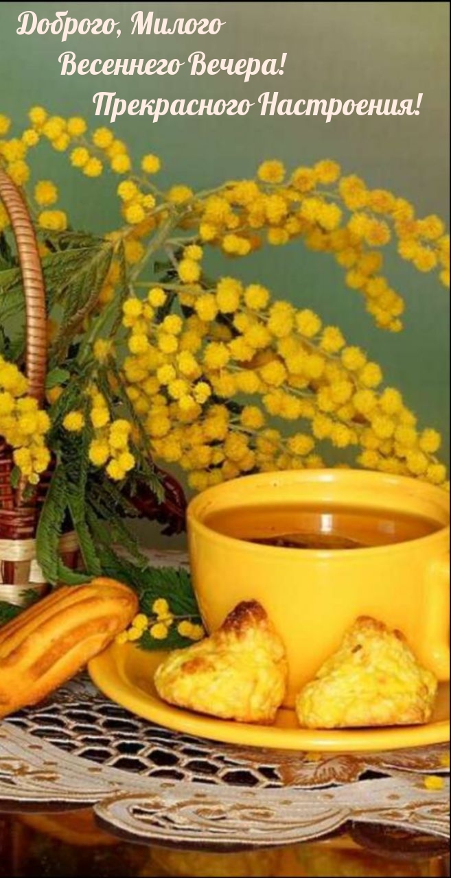 Доброго, Милого весеннего Вечера!
