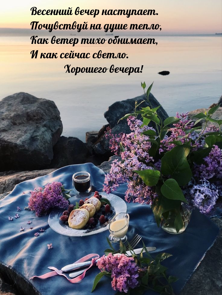 Весенний вечер наступает. Почувствуй на душе тепло