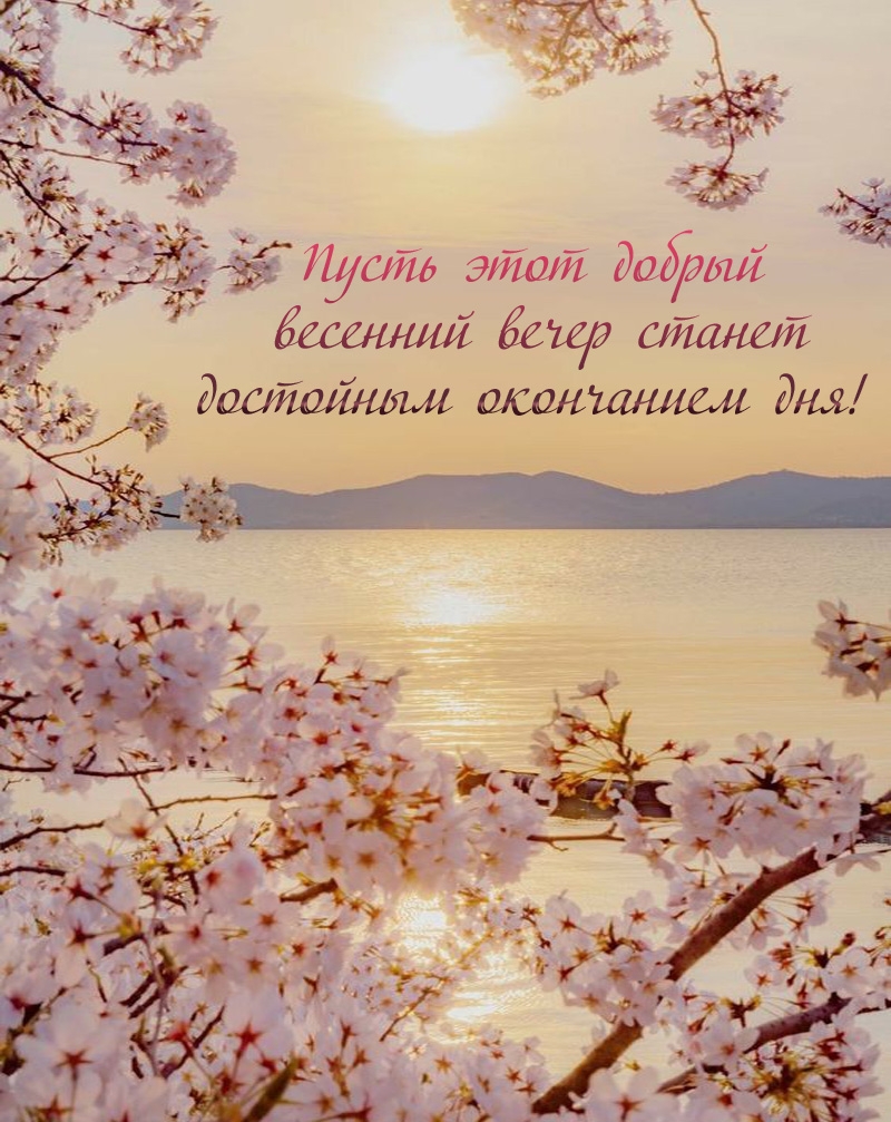 Пусть этот добрый весенний вечер станет достойным окончанием дня!
