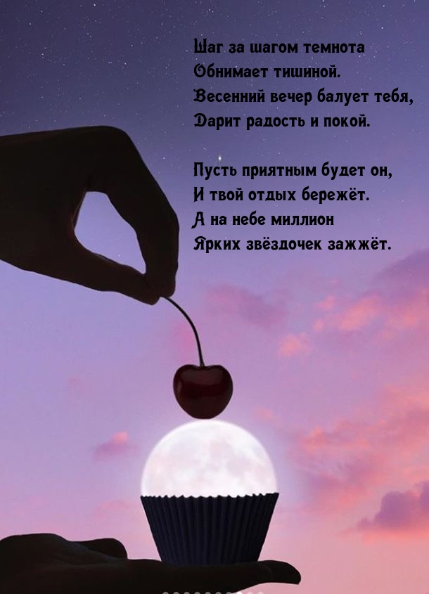 Весенний вечер балует тебя, дарит радость и покой.