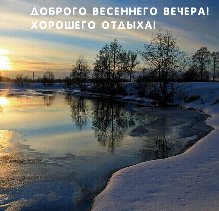 Доброго весеннего вечера! Хорошего отдыха!