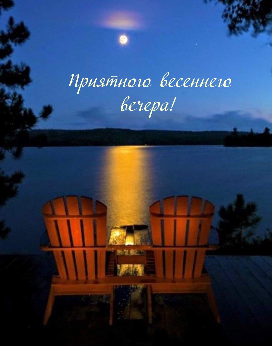 Приятного весеннего вечера!