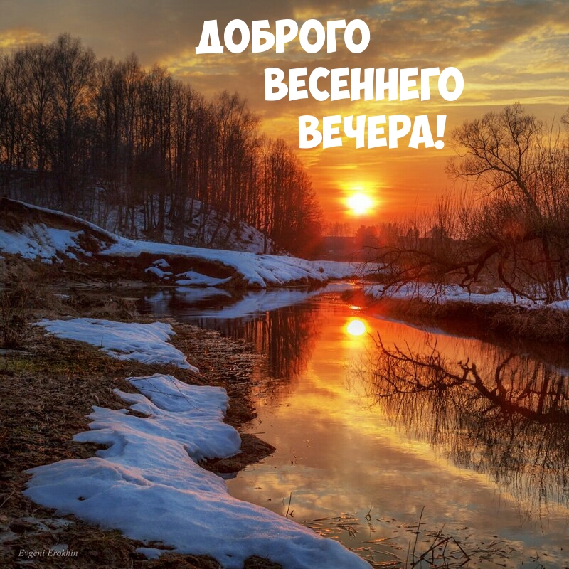 Доброго весеннего вечера!