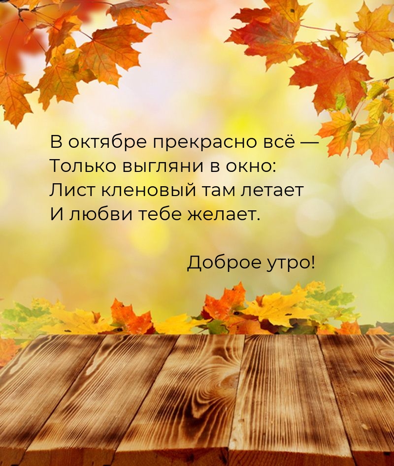 Доброе утро! В октябре прекрасно всё 
