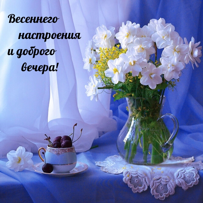 Весеннего настроения и доброго вечера!