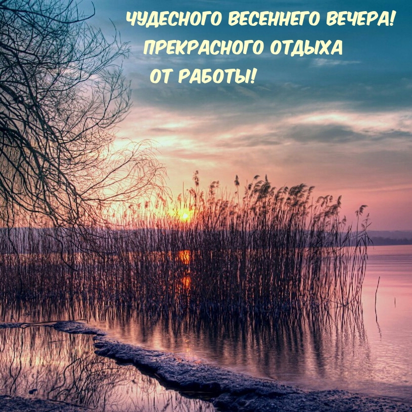 Чудесного весеннего вечера! Прекрасного отдыха от работы!