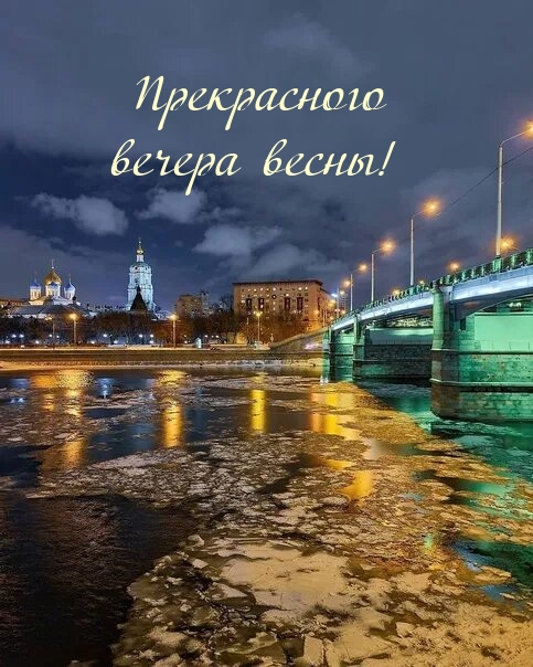 Прекрасного вечера весны!