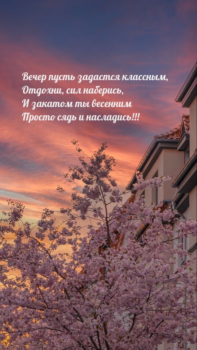 Вечер пусть задастся классным, отдохни, сил наберись