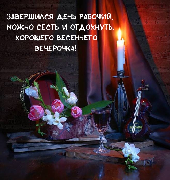 Хорошего весеннего вечерочка! Завершился день рабочий