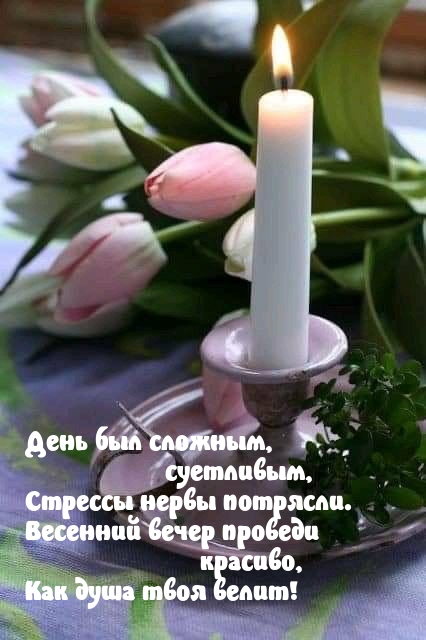 День был сложным, суетливым Весенний вечер проведи красиво