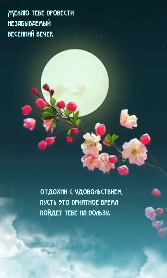 Желаю провести незабываемый весенний вечер. 