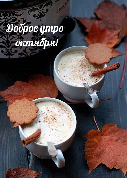 Доброе утро октября!