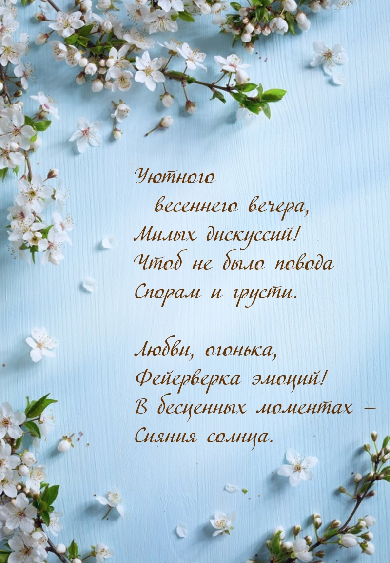 Уютного весеннего вечера, милых дискуссий!