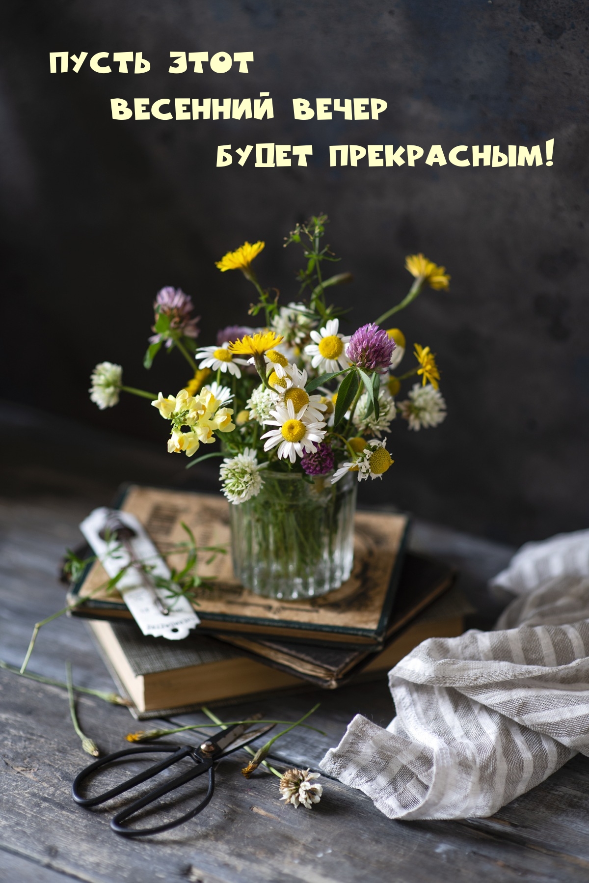 Пусть этот весенний вечер будет прекрасным!