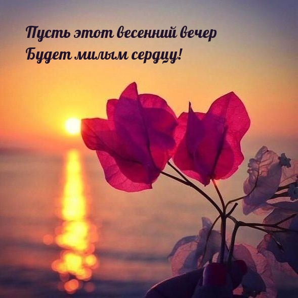 Пусть этот весенний вечер будет милым сердцу!