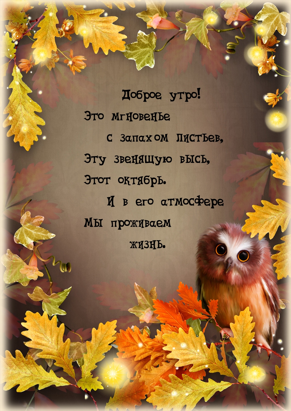 Этот октябрь. Доброе утро!