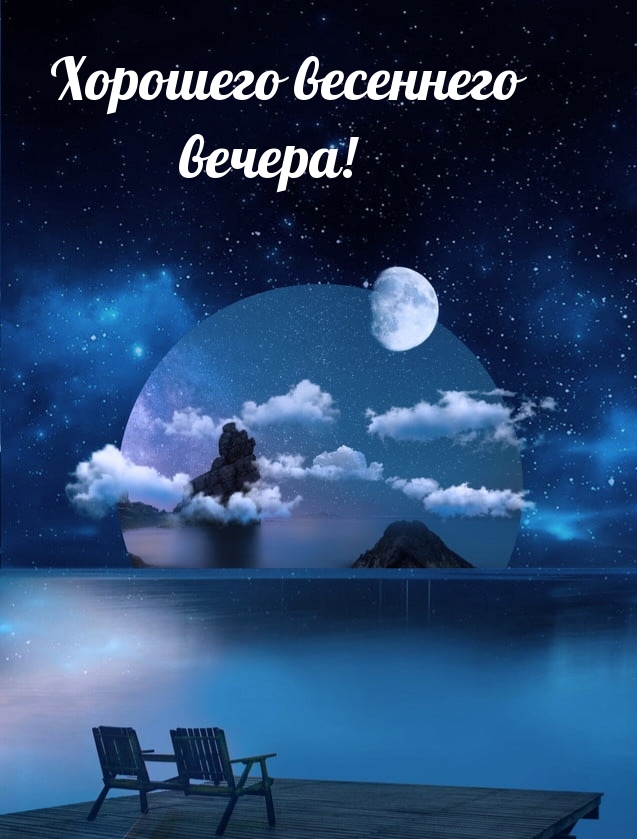 Хорошего весеннего вечера!