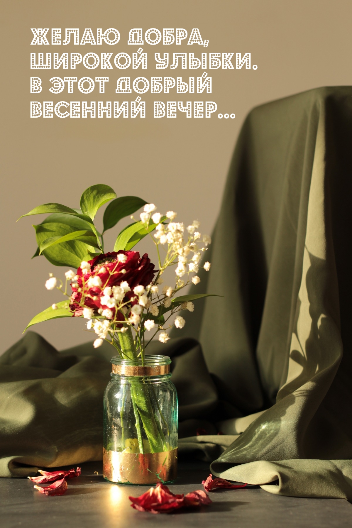 Желаю добра, широкой улыбки. В этот добрый весенний вечер...