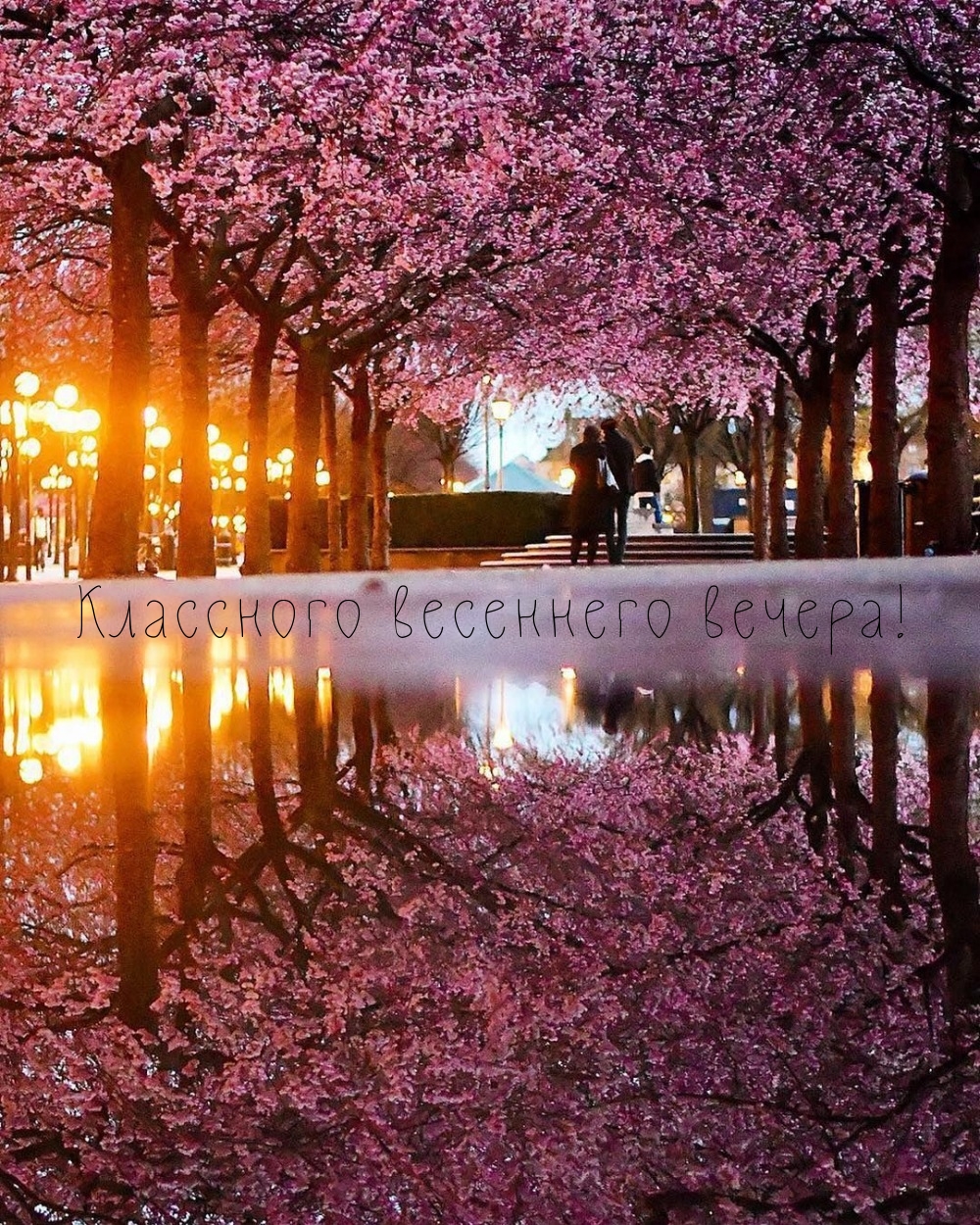 Классного весеннего вечера!
