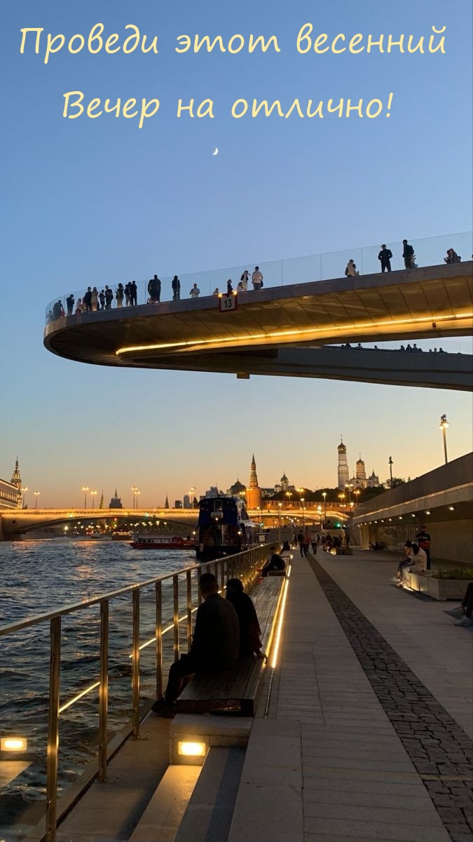 Проведи этот весенний вечер на отлично! 