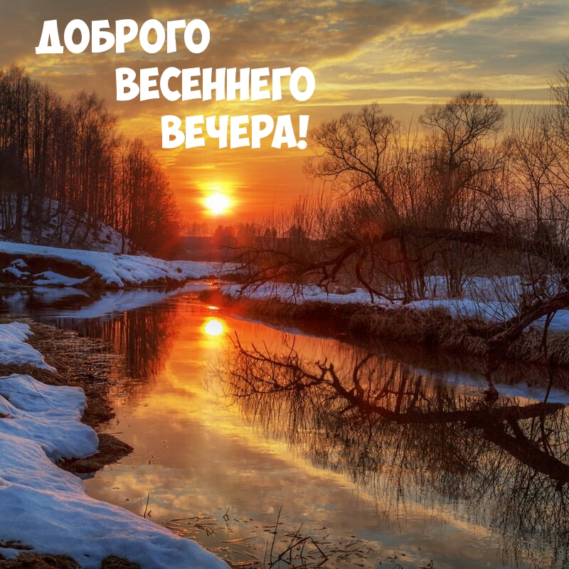 Доброго весеннего вечера!