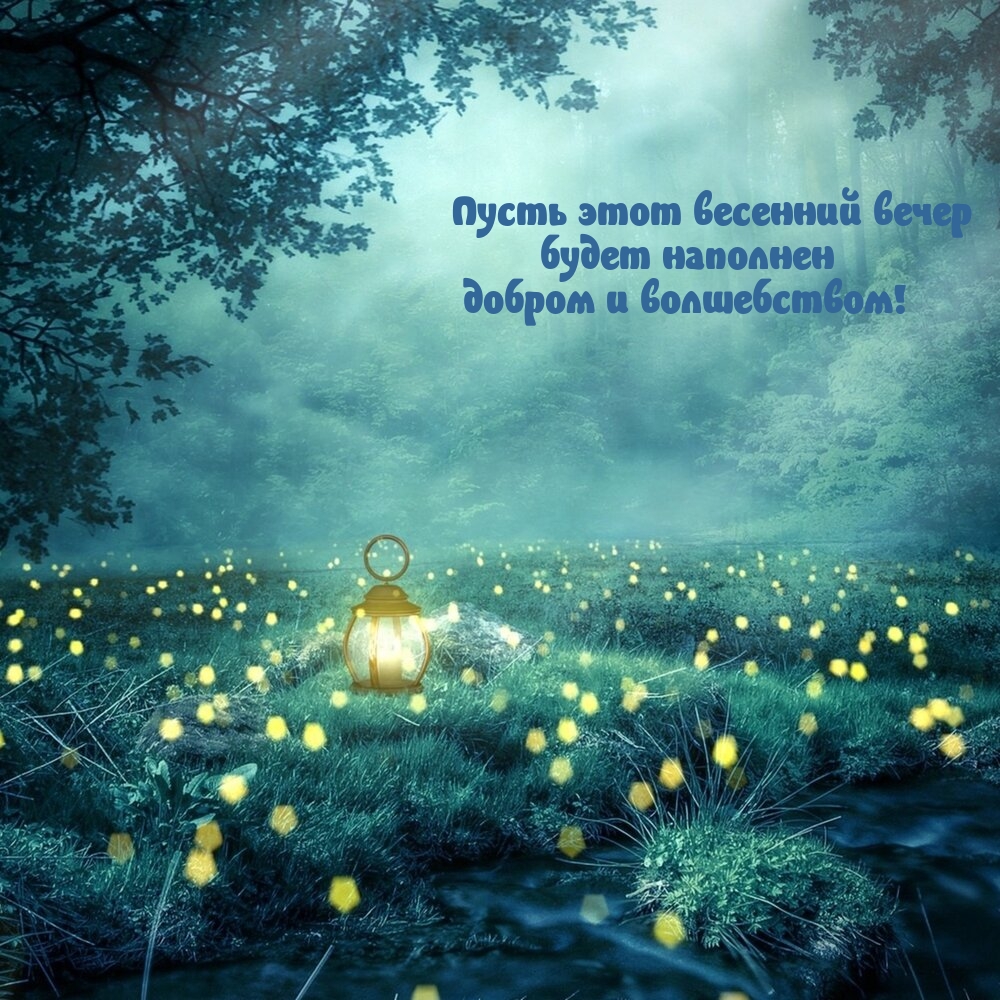 Пусть этот весенний вечер будет наполнен добром и волшебством!