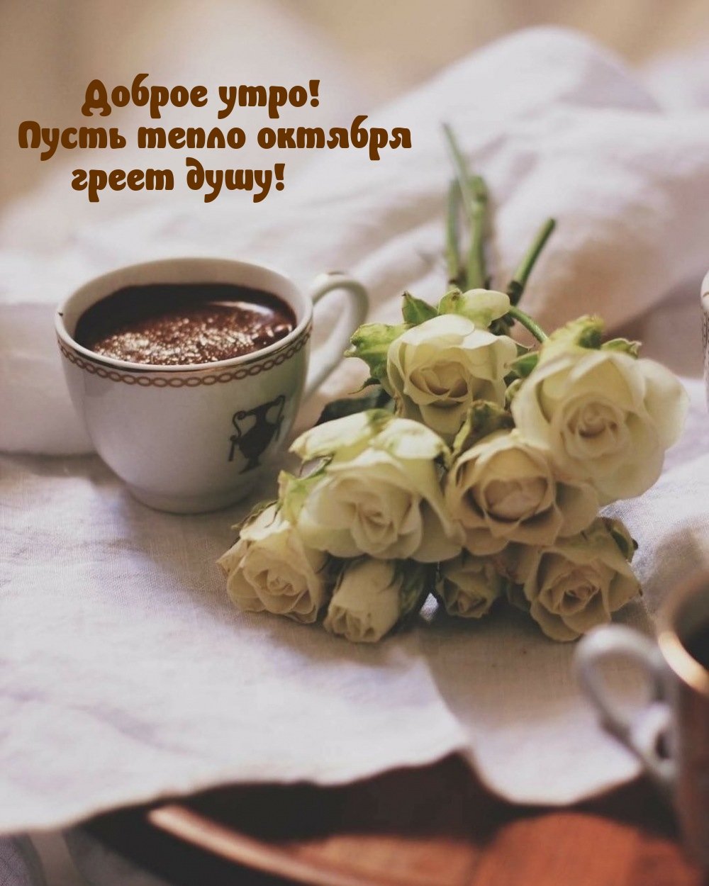 Доброе утро! Пусть тепло октября греет душу!