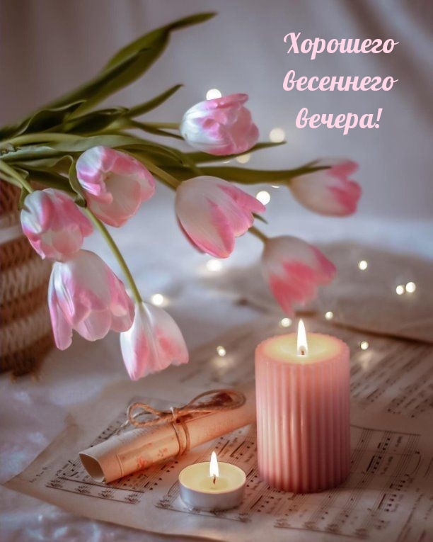 Хорошего весеннего вечера!