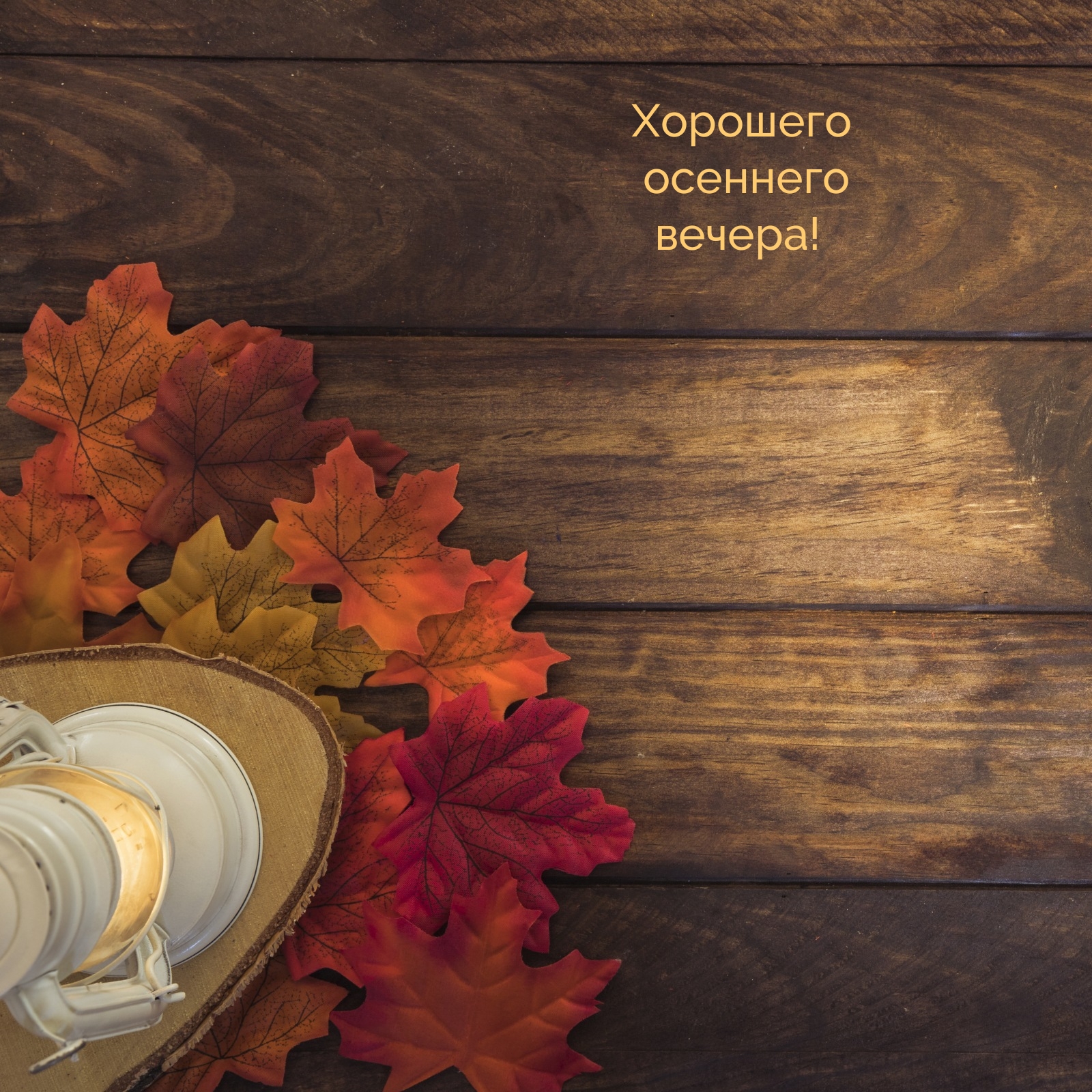Хорошего осеннего вечера!