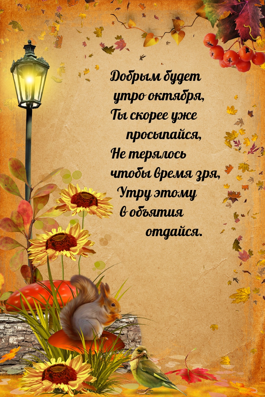 Добрым будет утро октября, Ты скорее уже просыпайся