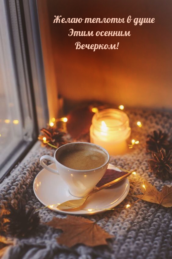 Желаю теплоты в душе этим осенним вечерком!